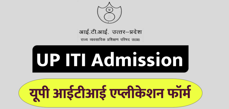 Read more about the article UP ITI Admission Form Online 2025 SCVT